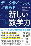 データサイエンスが求める「新しい数学力」