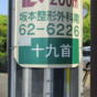 東海道ウォーキング(通算27回)　掛川の十九首地名