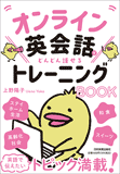 オンライン英会話でどんどん話せるトレーニングBOOK