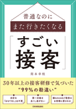 普通なのにまた行きたくなる「すごい接客」