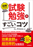 図解でわかる　試験勉強のすごいコツ