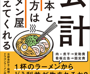 二郎系と町中華、儲かるのはどっち? ラーメン屋会計士に聞く「商売のからくり」 二郎系と町中華、儲かるのはどっち? ラーメン屋会計士に聞く「商売のからくり」