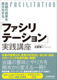 会議の成果を最大化する「ファシリテーション」実践講座