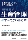 最新版　図解　生産管理のすべてがわかる本