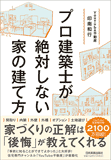 プロ建築士が絶対しない家の建て方