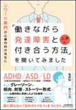 「働きながら発達障害と上手に付き合う方法」を聞いてみました