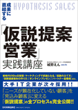 成果に直結する「仮説提案営業」実践講座