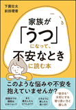 家族が「うつ」になって、不安なときに読む本