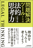 問題解決ツールとしての法的思考力