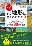 なぜ、その地形は生まれたのか?