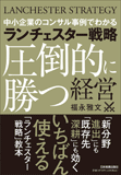 ランチェスター戦略 〈圧倒的に勝つ〉経営