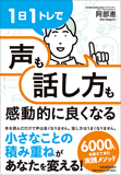 1日1トレで「声」も「話し方」も感動的に良くなる