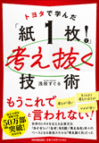 トヨタで学んだ「紙1枚!」で考え抜く技術