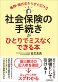 社会保険の手続きがひとりでミスなくできる本