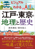 江戸・東京の地理と歴史