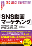 最速で結果を出す「SNS動画マーケティング」実践講座