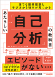 あたらしい「自己分析」の教科書