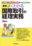 最新　よくわかる国際取引の経理実務