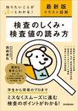 最新版〔イラスト図解〕検査のしくみ・検査値の読み方