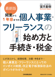 最新版　開業から1年目までの 個人事業・フリーランスの始め方と手続き・税金