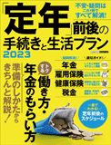 「定年」前後の手続きと生活プラン2023