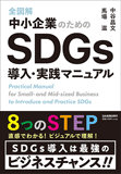 全図解　中小企業のためのSDGs導入・実践マニュアル