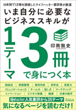 いま自分に必要なビジネススキルが1テーマ3冊で身につく本