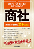 2024年度版　商社