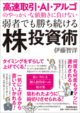 高速取引・AI・アルゴのやっかいな値動きに負けない　弱者でも勝ち続ける「株」投資術