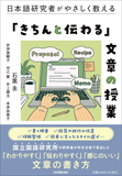 日本語研究者がやさしく教える「きちんと伝わる」文章の授業