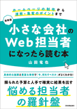 最新版　小さな会社のWeb担当者になったら読む本