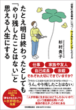 たとえ明日終わったとしても「やり残したことはない」と思える人生にする