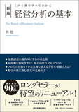 新版　経営分析の基本