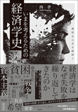 いまを考えるための経済学史