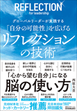 「自分の可能性を広げる」リフレクションの技術