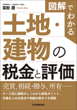 図解でわかる 土地・建物の税金と評価