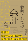 教養としての「会計」入門