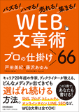 「WEB文章術」プロの仕掛け66　