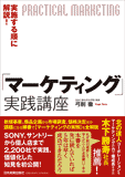 実施する順に解説!「マーケティング」実践講座