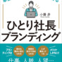 「何でもできます」はNG。ひとり社長は専門店を目指すべし