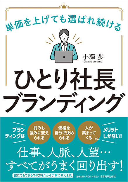 『ひとり社長ブランディング』小澤歩/著