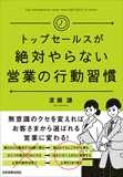 トップセールスが絶対やらない営業の行動習慣