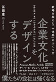 企業文化をデザインする