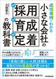 成功事例でわかる　小さな会社の「採用・育成・定着」の教科書