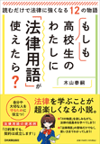 もしも高校生のわたしに「法律用語」が使えたら?