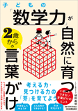 子どもの「数学力」が自然に育つ　2歳からの言葉がけ