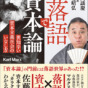 立川談志はマルクスだった？『資本論』を落語で読み解いたらこうなった