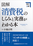 改訂3版 図解 消費税のしくみと実務がわかる本