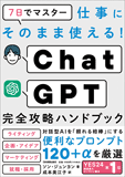ChatGPT完全攻略ハンドブック