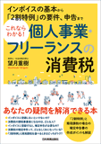 これならわかる!　個人事業・フリーランスの消費税